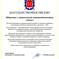 Благодарственное письмо комитета по строительству Санкт-Петербурга