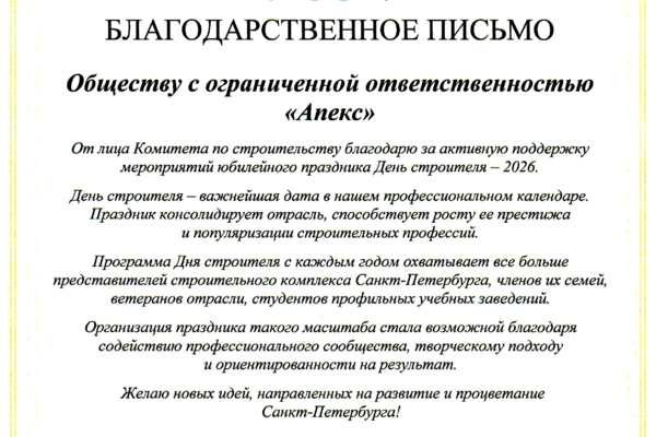 Благодарственное письмо комитета по строительству Санкт-Петербурга