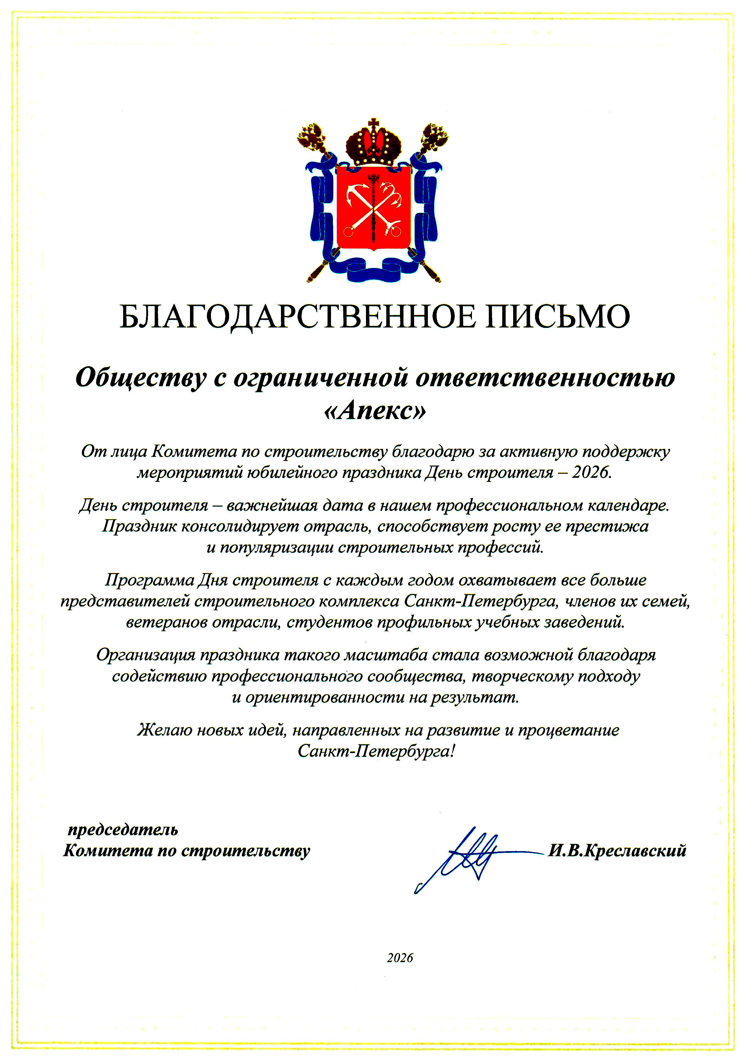 Благодарственное письмо комитета по строительству Санкт-Петербурга